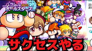 【パワプロ2026】サクセスやる