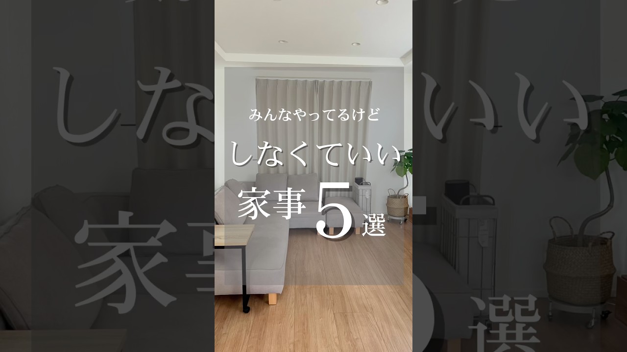 【みんなやってるけど】しなくていい家事5選