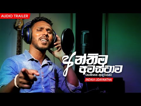 Samanya Manussayek (Anthima Awasththawa) - Indika Udayantha Official Audio Trailer