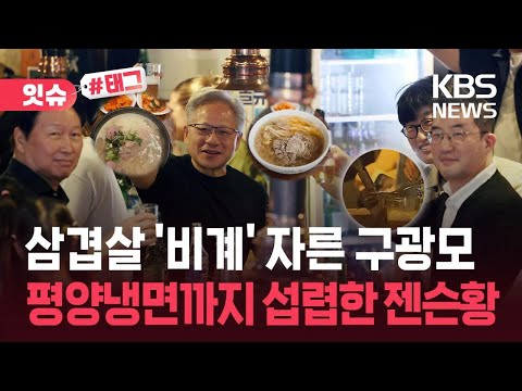 [잇슈#태그] ‘삼겹살 비계’ 자른 막내 구광모…젠슨 황은 ‘K-맛집’ 투어 중? / KBS 2026.06.07.