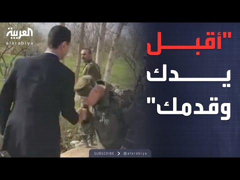 فيديو | لواء في نظام الأسد لبشار: "أقبل يدك وقدمك"