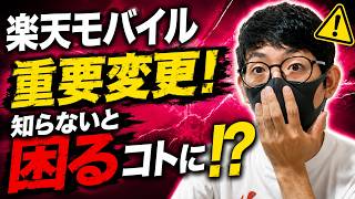 【重要】楽天モバイルで今知っておくべき4つのこと