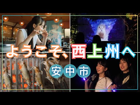 【安中市】ようこそ、西上州へ ～夏編～｜藤岡行政県税事務所｜群馬県