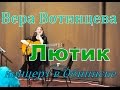потрясающая песня, Вера Вотинцева, Лютик, 