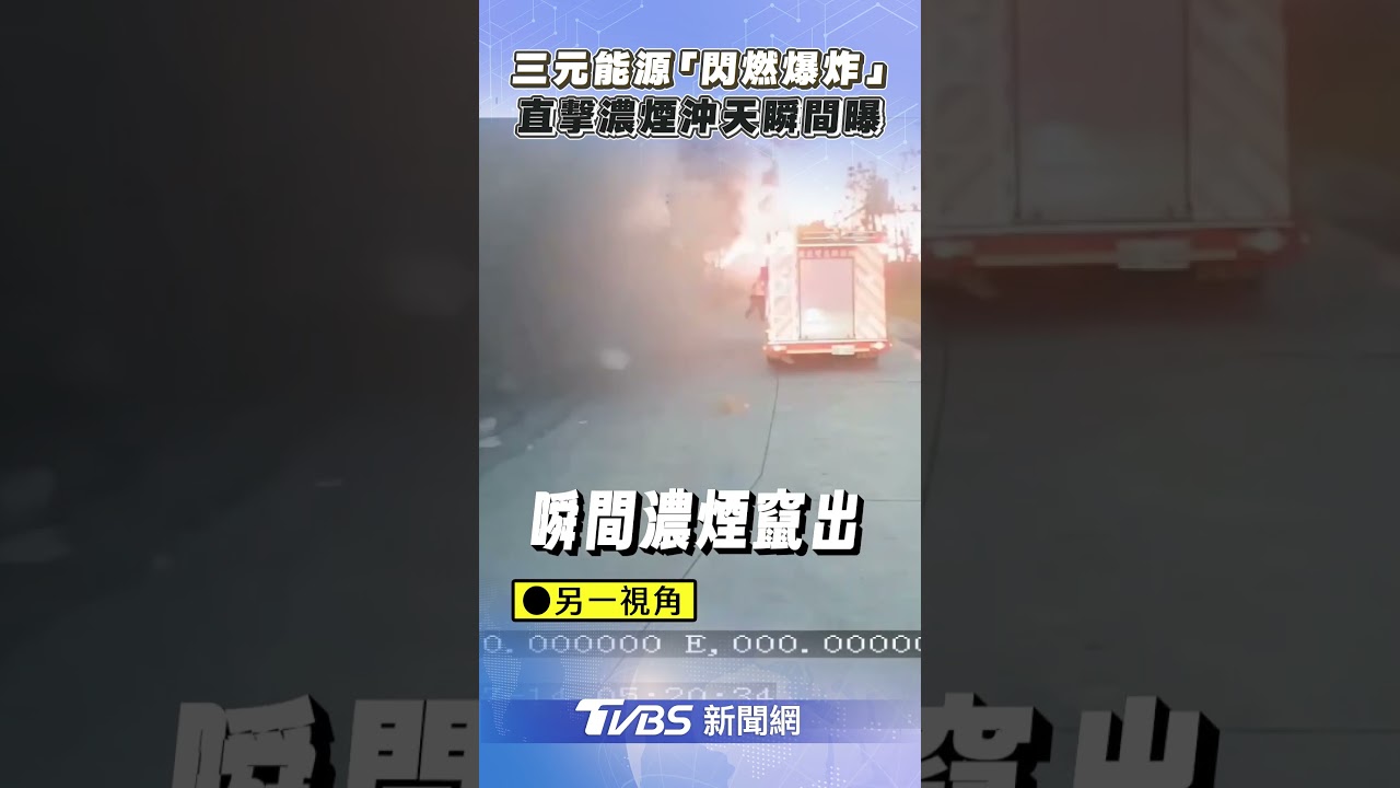 有片/三元能源鋰電池工廠「爆炸瞬間」曝光 濃煙狂噴超恐怖