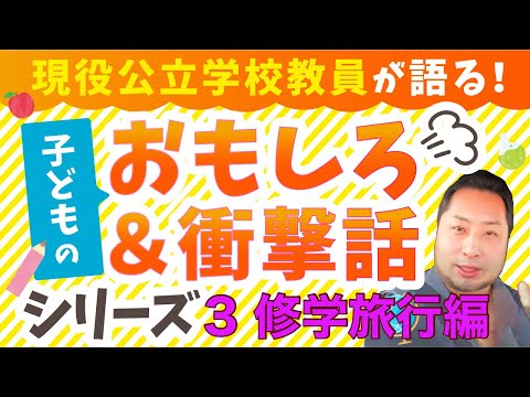 こども学科 【特別編】児童・生徒のおもしろ話シリーズ パート③修学旅行 編