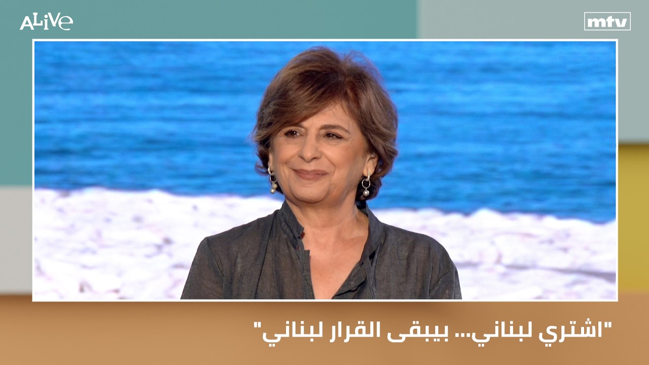 "اشتري لبناني… بيبقى القرار لبناني"