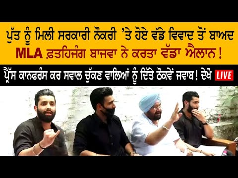 ਪੁੱਤ ਨੂੰ ਮਿਲੀ Government job ’ਤੇ ਹੋਏ ਵਿਵਾਦ ਤੋਂ ਬਾਅਦ MLA Fateh jang ਨੇ ਕਰਤਾ ਵੱਡਾ ਐਲਾਨ!