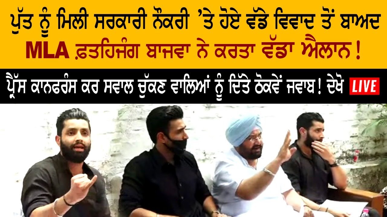 ਪੁੱਤ ਨੂੰ ਮਿਲੀ Government job ’ਤੇ ਹੋਏ ਵਿਵਾਦ ਤੋਂ ਬਾਅਦ MLA Fateh jang Singh Bajwa ਨੇ ਕਰਤਾ ਵੱਡਾ ਐਲਾਨ! ਪੁੱਤ ਨੂੰ ਮਿਲੀ Government job ’ਤੇ ਹੋਏ ਵਿਵਾਦ ਤੋਂ ਬਾਅਦ MLA Fateh jang Singh Bajwa ਨੇ ਕਰਤਾ ਵੱਡਾ ਐਲਾਨ!