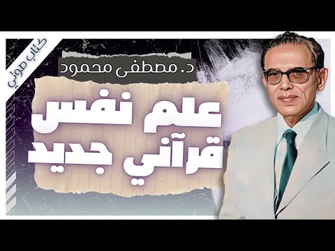 The New Qur'anic Psychology