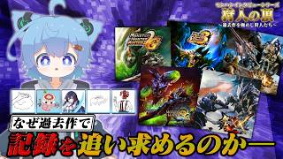 なぜ「最新作」ではなく「過去作」で記録を追い求めるのか その真実に迫る【モンハン/インタビュー】