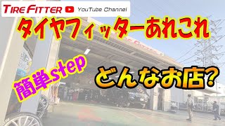 持込タイヤ交換とは、、、#タイヤフィッター
