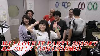 MJ I LOVE IT PARTY 2019 まで あと3日!!!(2019年5月12日)