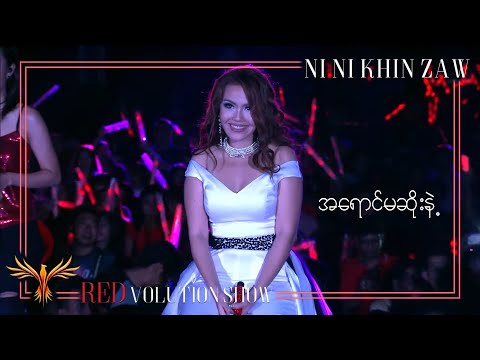 အရောင်မဆိုးနဲ့ - နီနီခင်ဇော် | A Yaung Ma Soe Nae - Ni Ni Khin Zaw(Live at REDvolution Show 2017)