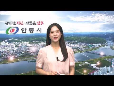 [안동시정소식] 9월 2주