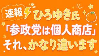 ひろゆき氏「参政党は個人商店」発言　いやそれは違うでしょ…#ひろゆき #参政党 #神谷宗幣 #政治 #日本政治 #政党 #ニュース解説