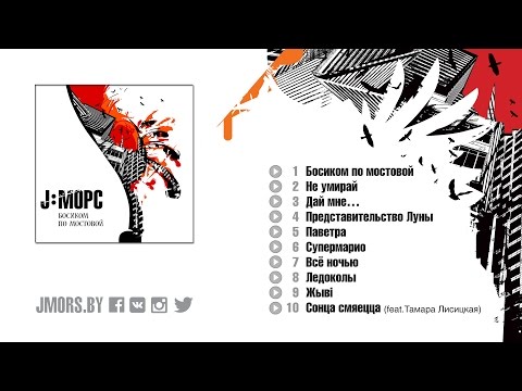 2006 J:МОРС - Босиком по мостовой (full album)