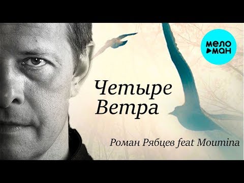 Роман Рябцев feat.  Moumina -  Четыре ветра (Single 2019)