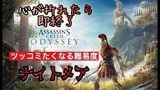 【アサクリオデッセイ】最高難易度ナイトメア！心が折れたら即終了！アサシンクリードオデッセイ 実況【ビバの拠点】