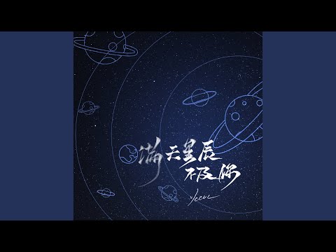 满天星辰不及你