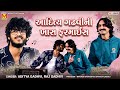 આદિત્ય ગઢવીની ખાસ ફરમાઈસ Aditya Gadhvi Raj Gadhvi Superhit