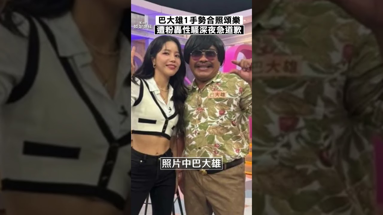 影音／巴大雄合照頌樂比「爭議手勢」　遭粉絲轟性騷「深夜急刪照道歉」