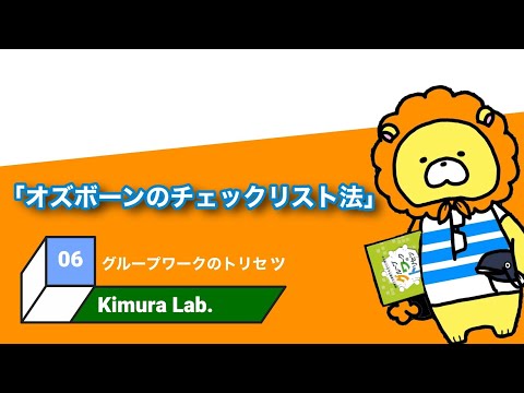 教育学科 グループワークのトリセツ　#06「オズボーンのチェックリスト法」