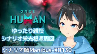 【OnceHuman】雑談しながらシナリオ栄光の根源進めるよ～！ついでに新武器の話も！【人Vtuber/サダンドラ】
