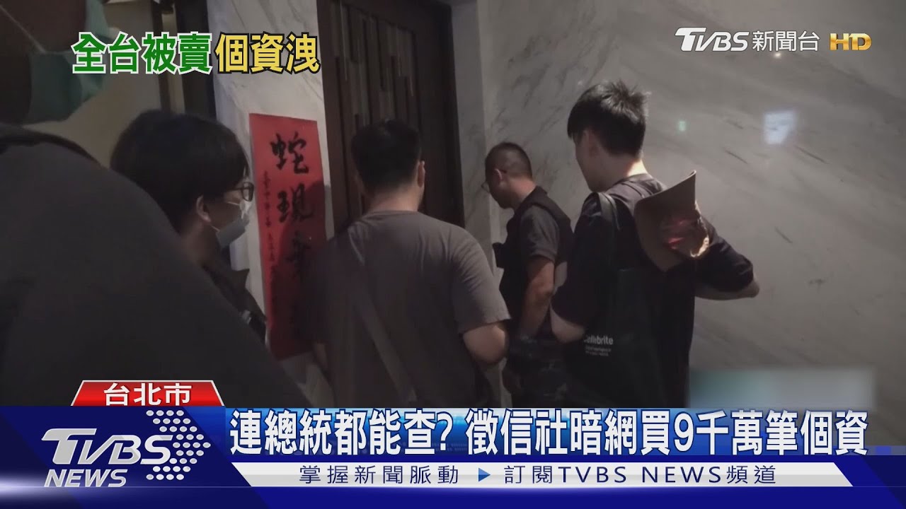 連總統都能查? 徵信社暗網買9千萬筆個資