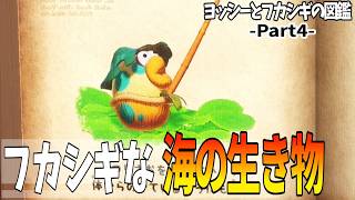 4【ヨッシーとフカシギの図鑑】フカシギな海の生き物
