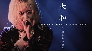 大和 ～遥かなる幻想～【CHERRY GIRLS PROJECT】
