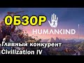 Видеообзор Humankind от Basset