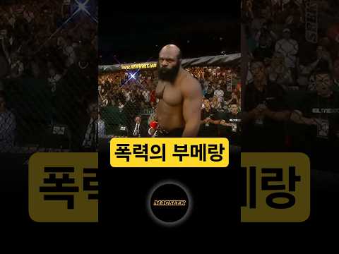가장 난폭한 싸움꾼이 마주한 미친 상대 #격투기 #ufc #스포츠