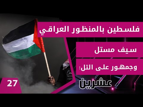 شاهد بالفيديو.. فلسطين بالمنظور العراقي..سيف مستل وجمهورعلى التل!  - عشرين م٢  - الحلقة ٢٧