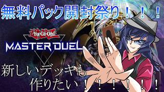 【#マスターデュエル 】無料パック剥いてなかったからパック開封とデッキ新しいの作りたいぞ！！！！！！