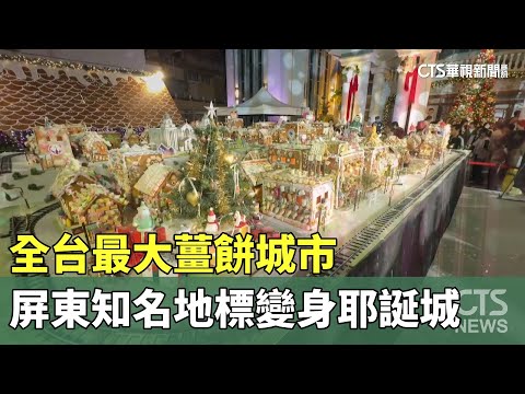 全台最大薑餅城市　屏東知名地標變身耶誕城