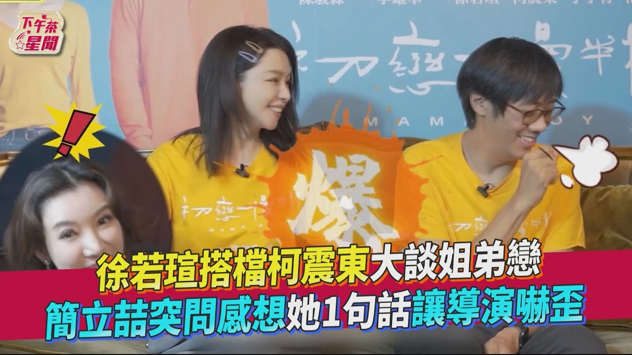 影音/徐若瑄「兒子這麼大了」 湊對柯震東爆他「戲裡戲外」都愛姐姐