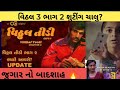 Vitthal Teedi વિઠલ 3 ભાગ 2 Pratik Gandhi Shraddha Dangar Prem Gadhavi Vitthalteedi Guj