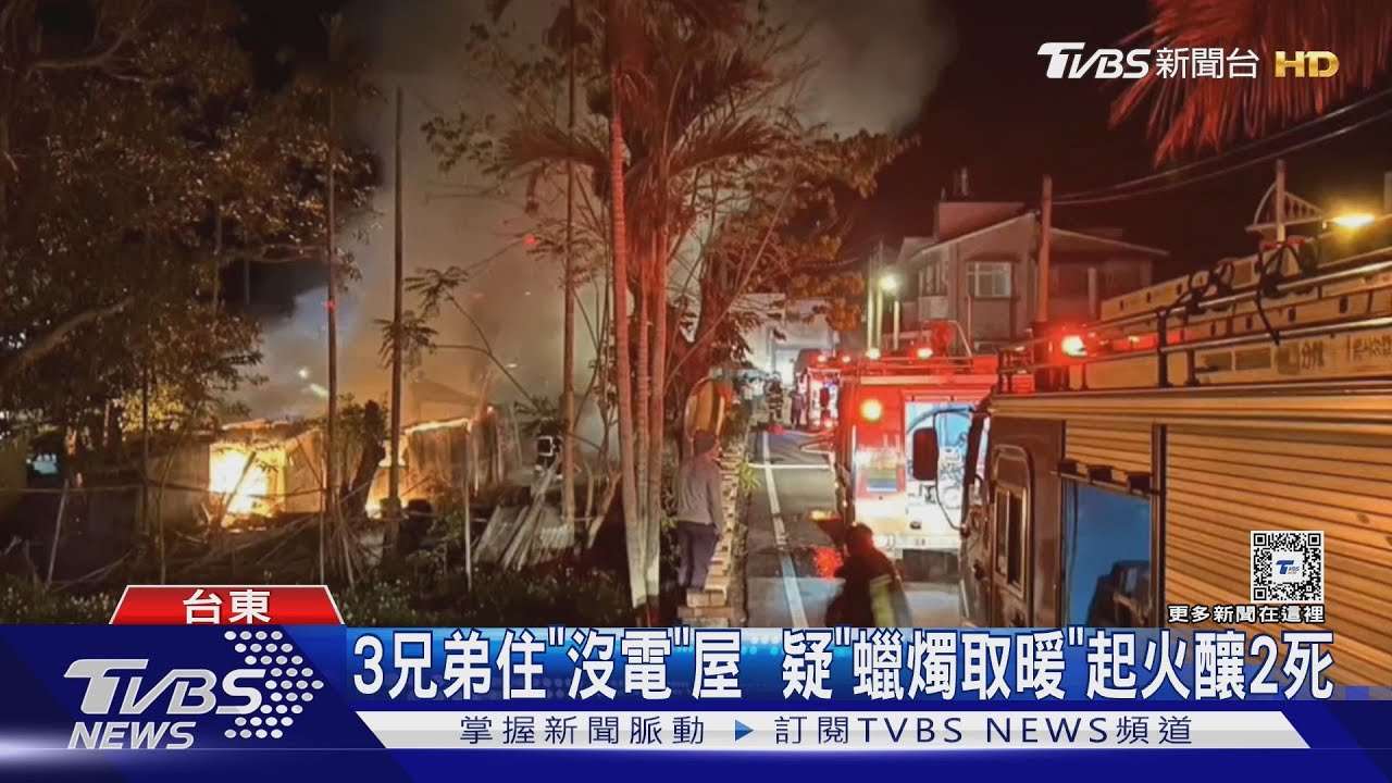 3兄弟住「沒電」屋!疑「蠟燭取暖」起火釀2死
