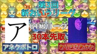 【B1級・2ブロック】アネクポトロvsありはらあかね　(解説:かめぷ。)　【第3回新おいうリーグ】　 #おいうリーグ #ぷよぷよ #ぷよぷよeスポーツ