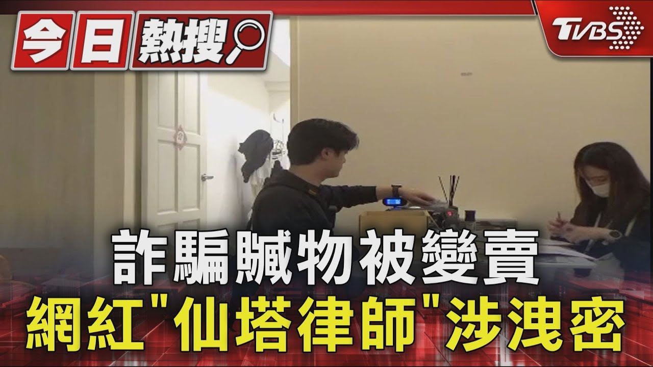 詐騙贓物被變賣 網紅「仙塔律師」涉洩密