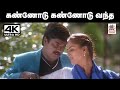 Kannodu Kannodu Song உன்னி கிருஷ்ணன் மகாநதி சோபனா 