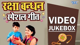 रक्षा बंधन Special Song - Raksha Bandhan 2018  - राखी गीत - Rakhi Geet