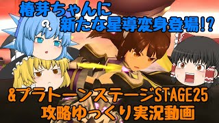 【スクスト2】2020年10月境界プラトーン&協力戦＋椿芽ちゃんに新たな星導変身!? ゆっくり実況動画【星導】