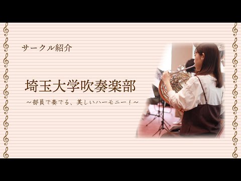 教養学科 埼玉大学サークル活動紹介（吹奏楽部）