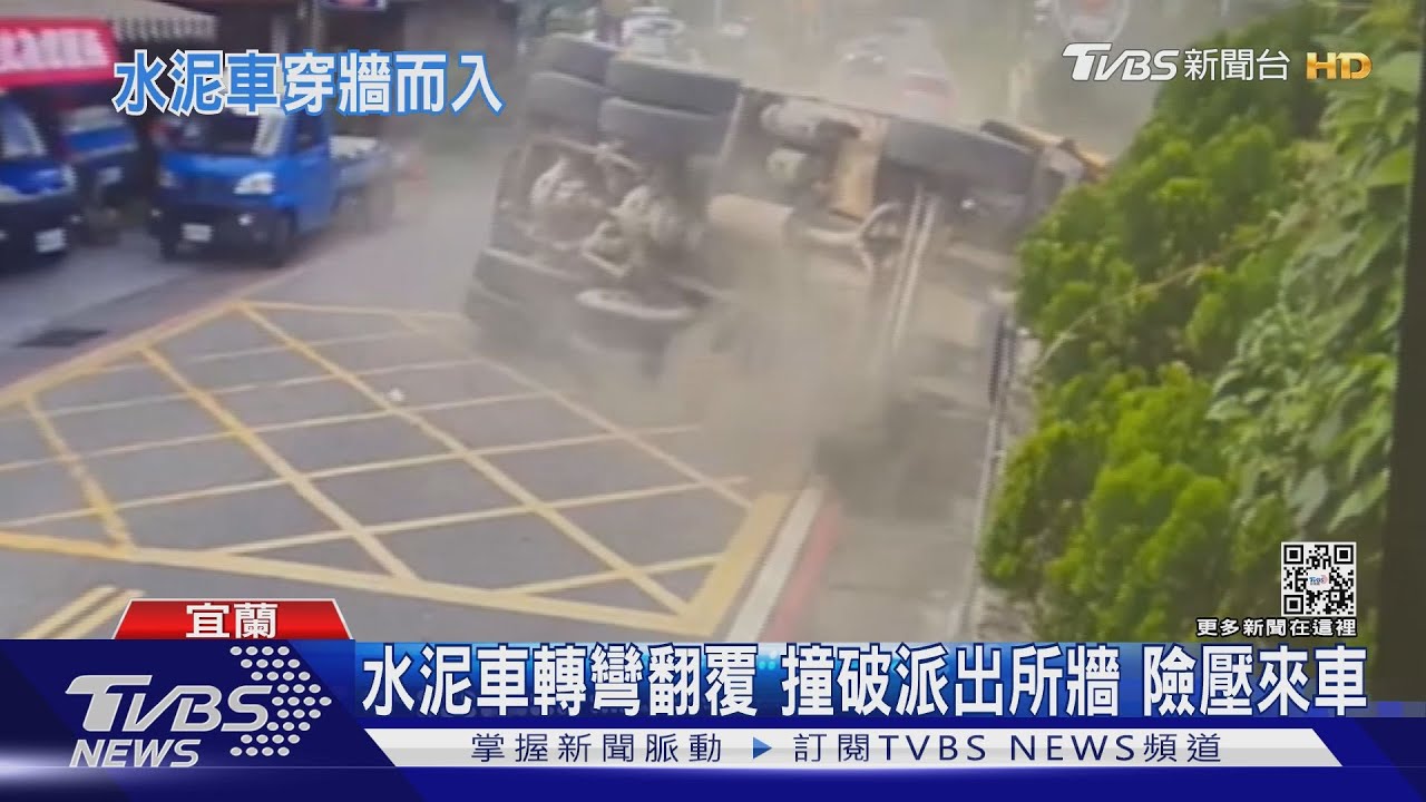 嚇!水泥車轉彎翻覆撞破派出所牆 休旅車擦過險被壓