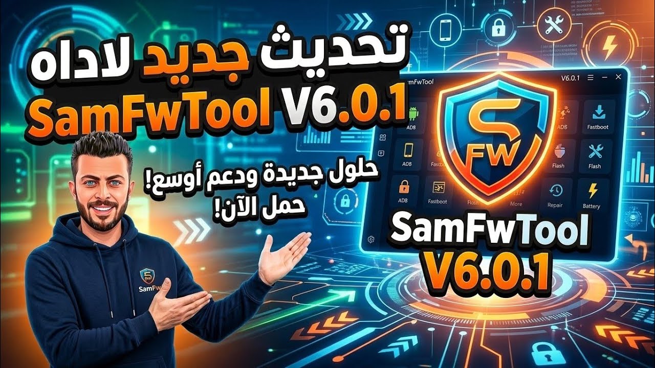 تحديث جديد لاداه SamFwTool V6.0.1