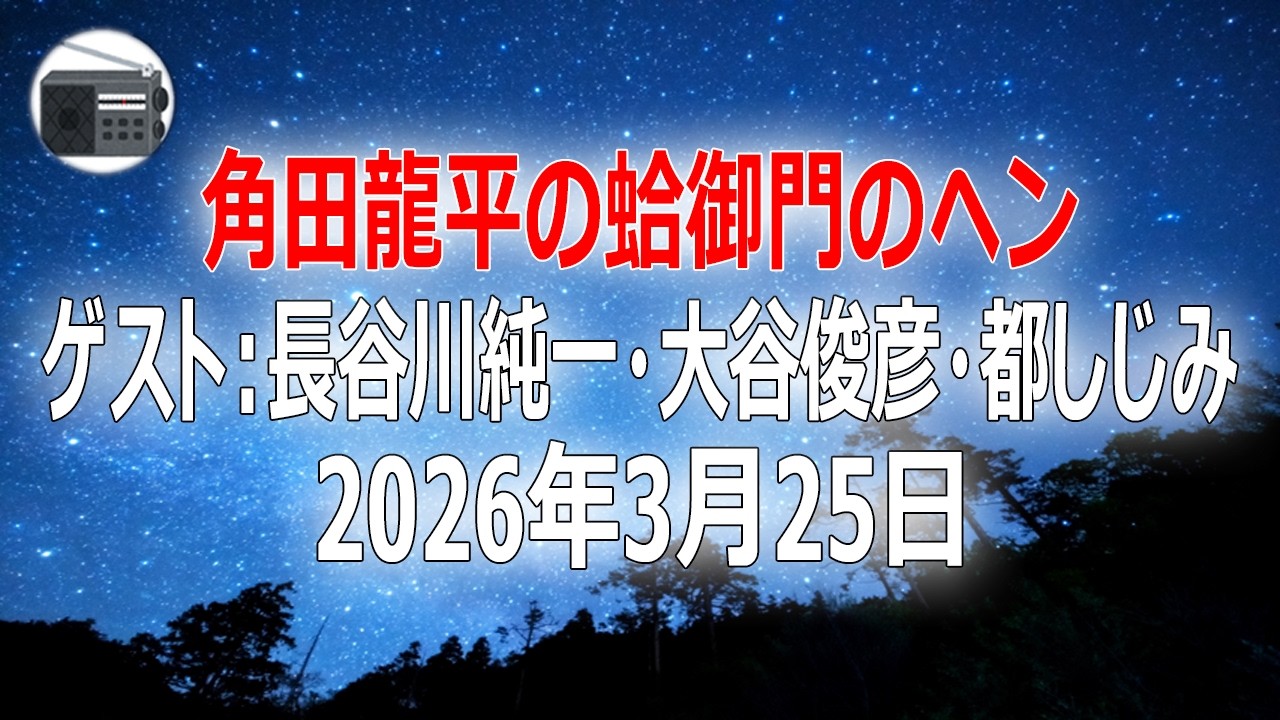 【長谷川純一・大谷俊彦・都しじみ】角田龍平の蛤御門のヘン「ついに集合！カミソリ負け弁護士軍団！」2026年3月25日