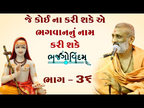 Je Koi Na Kari Shake Ae Bhagvan Karo Shake | Bhajgovindam Bhag-36 | P. Hariswarupdasji Swami
