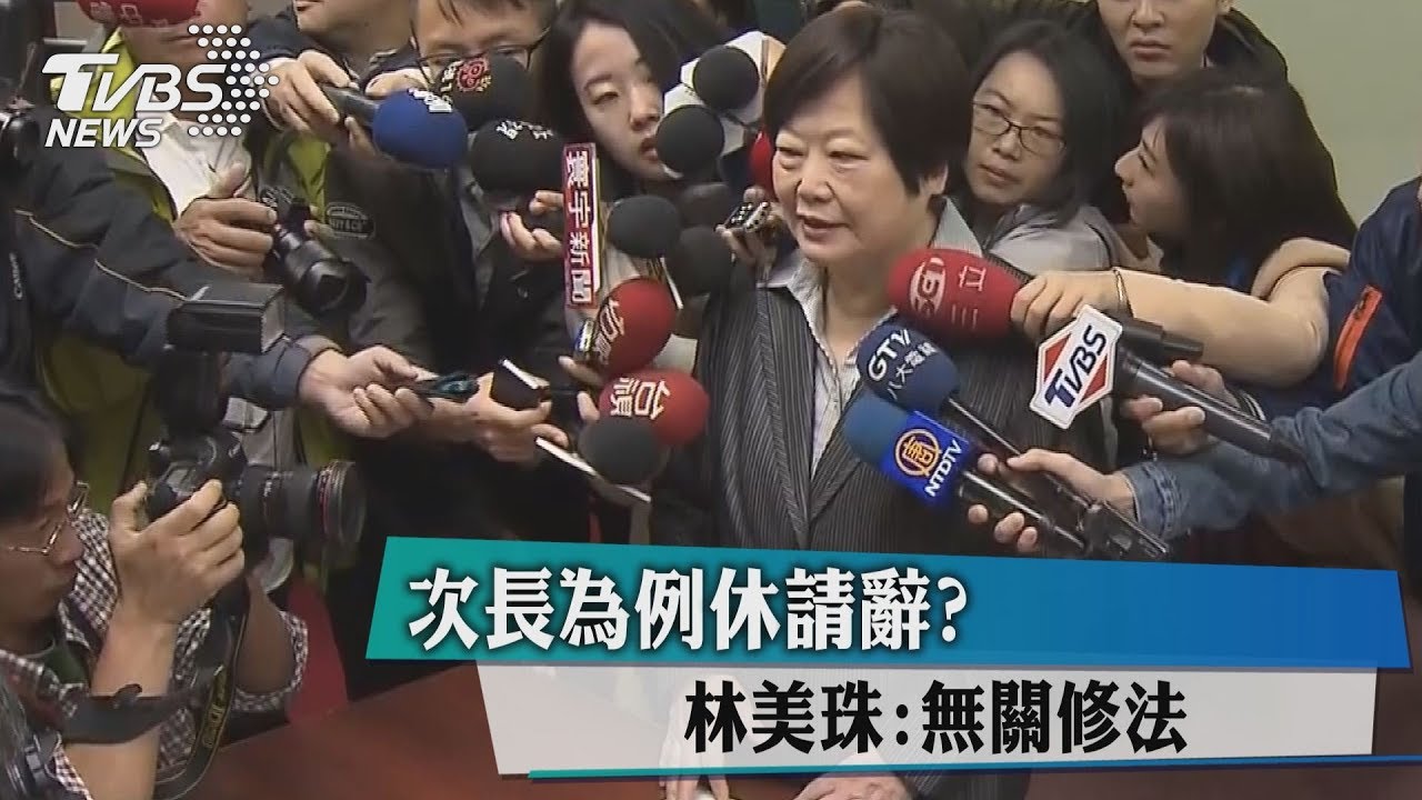 次長為例休請辭? 林美珠:無關修法